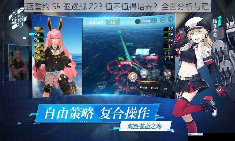 苍蓝誓约 SR 驱逐舰 Z23 值不值得培养?全面分析与建议
