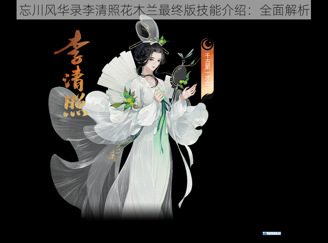 忘川风华录李清照花木兰最终版技能介绍:全面解析