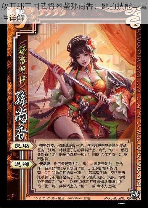 放开那三国武将图鉴孙尚香:她的技能与属性详解