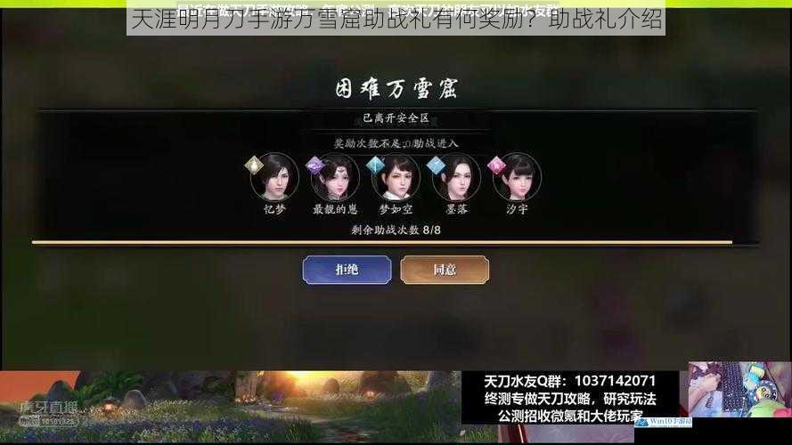 天涯明月刀手游万雪窟助战礼有何奖励?助战礼介绍