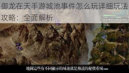 御龙在天手游城池事件怎么玩详细玩法攻略:全面解析