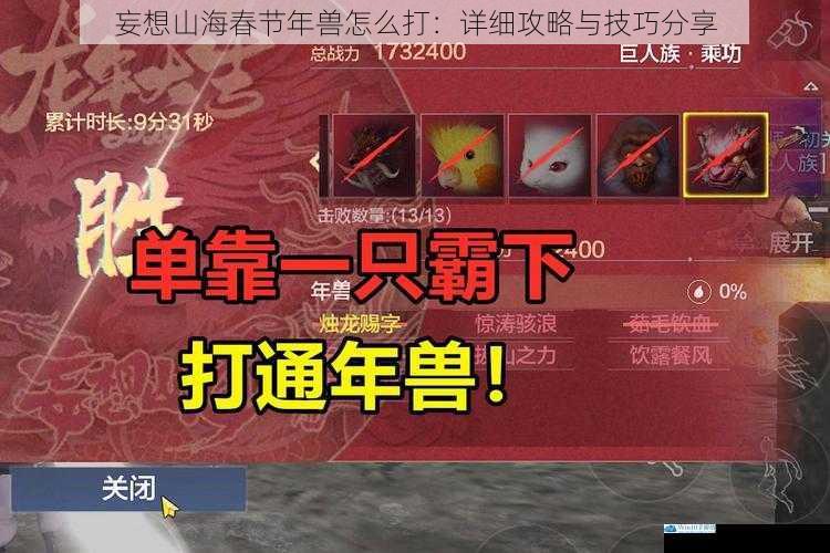 妄想山海春节年兽怎么打:详细攻略与技巧分享