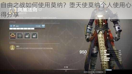 自由之战如何使用莫纳?堕天使莫纳个人使用心得分享