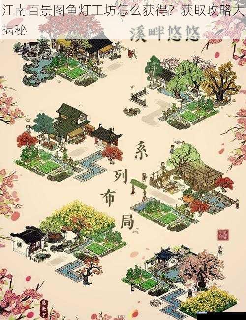 江南百景图鱼灯工坊怎么获得?获取攻略大揭秘