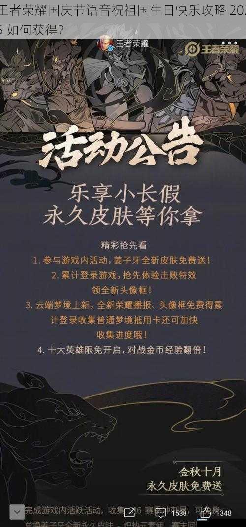 王者荣耀国庆节语音祝祖国生日快乐攻略 2025 如何获得?