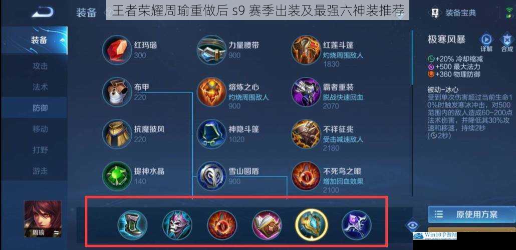 王者荣耀周瑜重做后 s9 赛季出装及最强六神装推荐