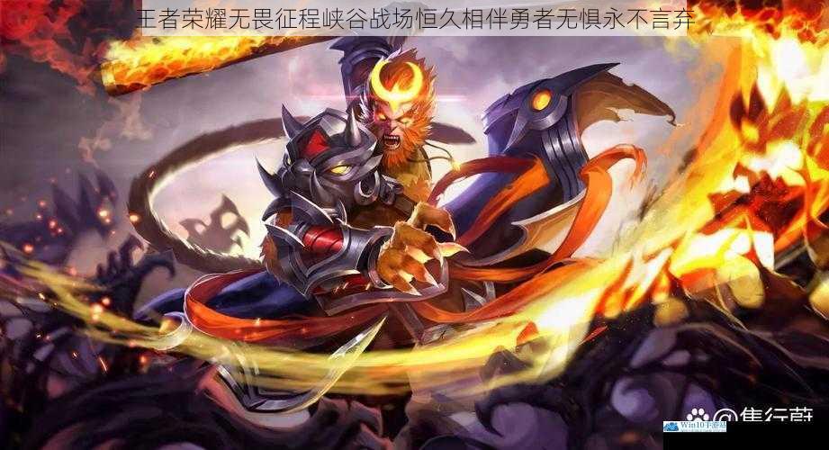 王者荣耀无畏征程峡谷战场恒久相伴勇者无惧永不言弃