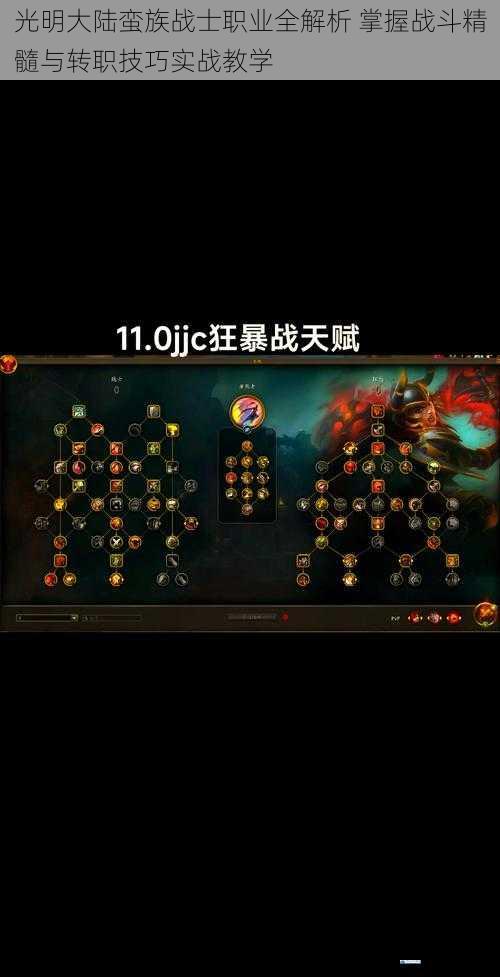 光明大陆蛮族战士职业全解析 掌握战斗精髓与转职技巧实战教学