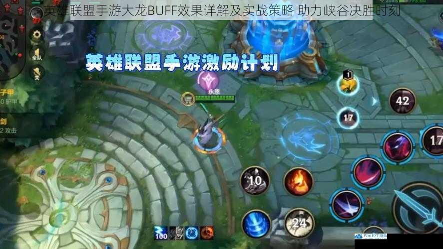 英雄联盟手游大龙BUFF效果详解及实战策略 助力峡谷决胜时刻