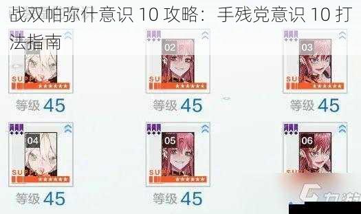 战双帕弥什意识 10 攻略:手残党意识 10 打法指南