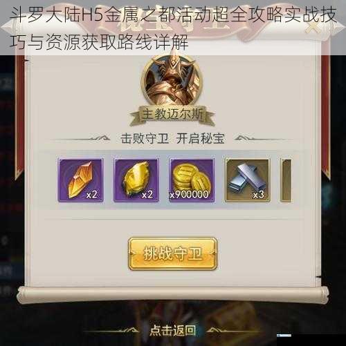 斗罗大陆H5金属之都活动超全攻略实战技巧与资源获取路线详解