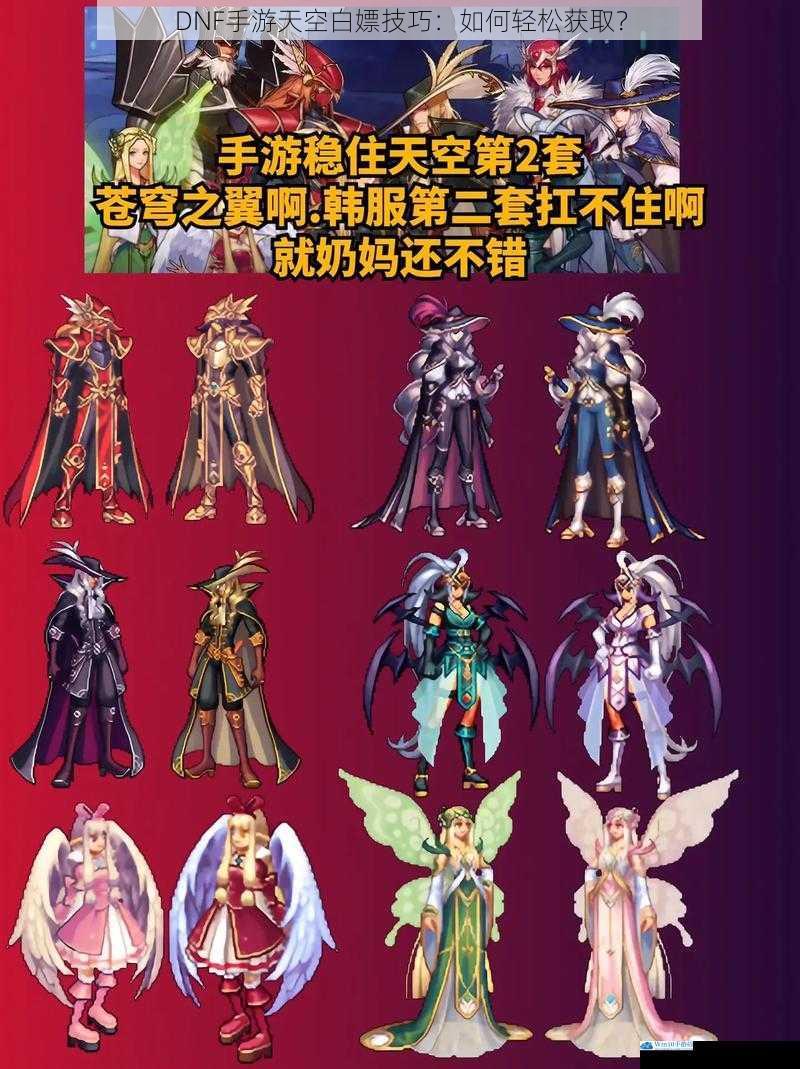 DNF手游天空白嫖技巧:如何轻松获取?