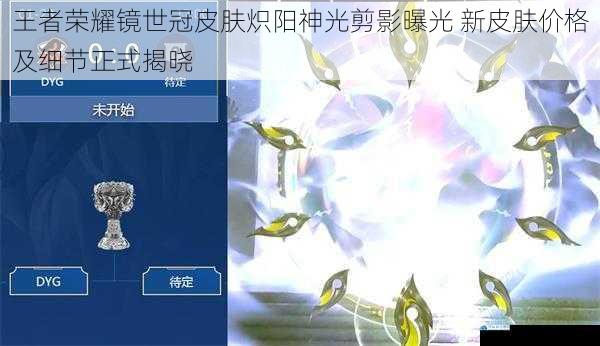 王者荣耀镜世冠皮肤炽阳神光剪影曝光 新皮肤价格及细节正式揭晓