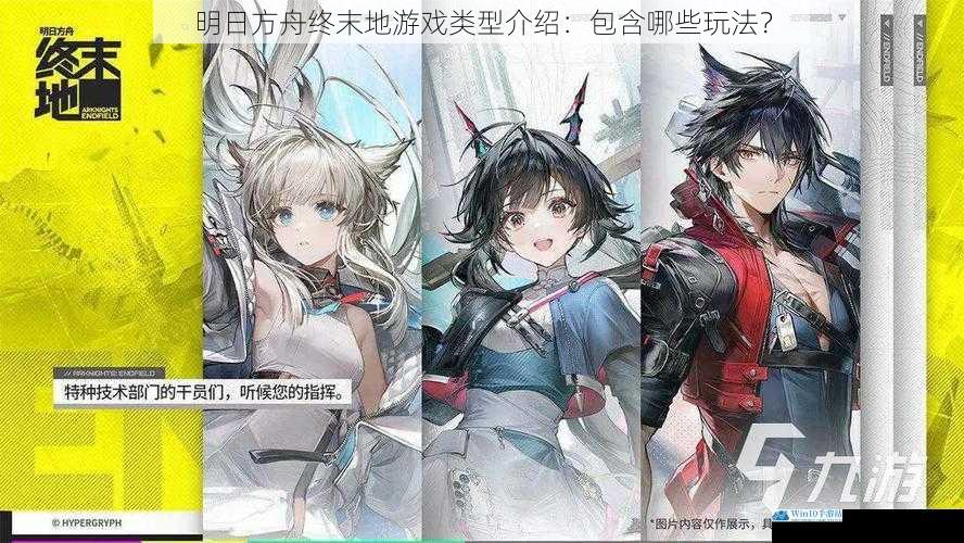 明日方舟终末地游戏类型介绍:包含哪些玩法?