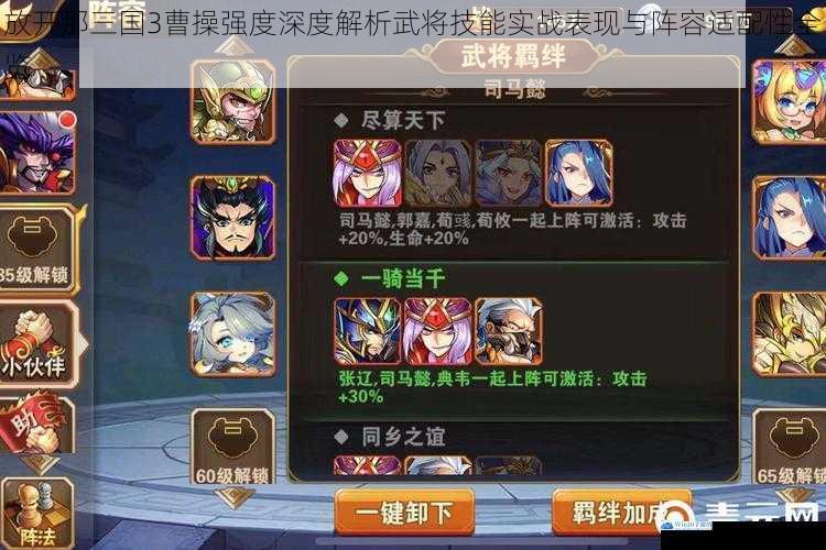 放开那三国3曹操强度深度解析武将技能实战表现与阵容适配性全览