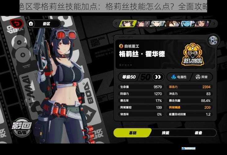 绝区零格莉丝技能加点:格莉丝技能怎么点?全面攻略