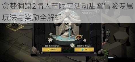 贪婪洞窟2情人节限定活动甜蜜冒险专属玩法与奖励全解析