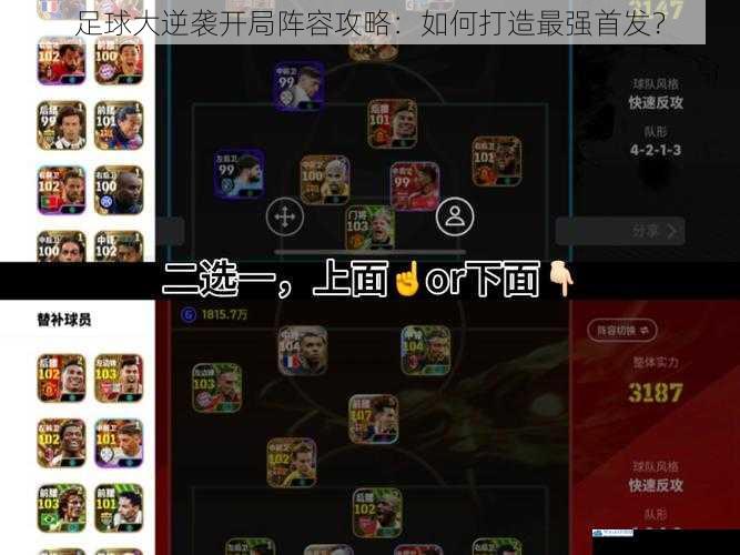 足球大逆袭开局阵容攻略:如何打造最强首发?