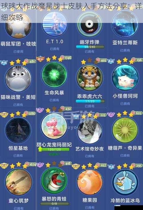 球球大作战魔星战士皮肤入手方法分享:详细攻略