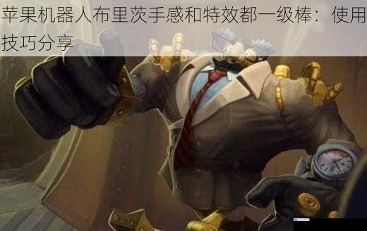 苹果机器人布里茨手感和特效都一级棒:使用技巧分享