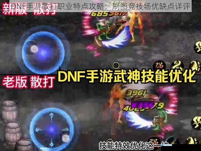 DNF手游散打职业特点攻略:刷图竞技场优缺点详评