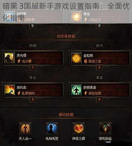 暗黑 3国服新手游戏设置指南:全面优化指南