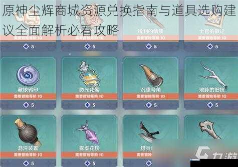 原神尘辉商城资源兑换指南与道具选购建议全面解析必看攻略