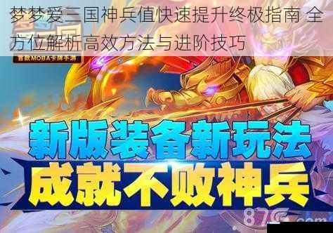梦梦爱三国神兵值快速提升终极指南 全方位解析高效方法与进阶技巧