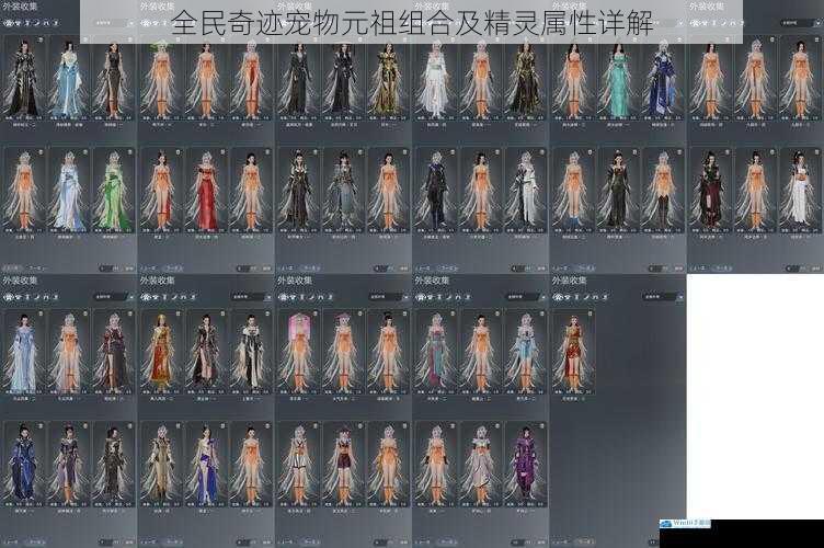 全民奇迹宠物元祖组合及精灵属性详解