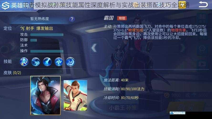 王者模拟战孙策技能属性深度解析与实战出装搭配技巧全攻略