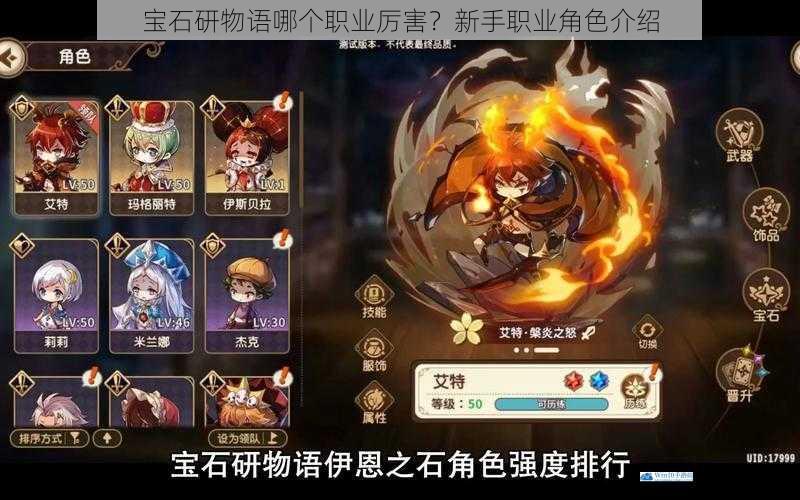 宝石研物语哪个职业厉害?新手职业角色介绍