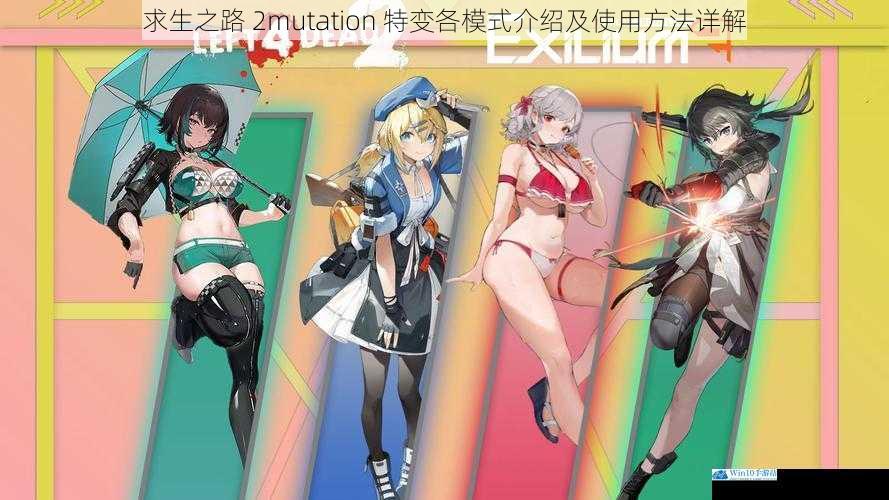 求生之路 2mutation 特变各模式介绍及使用方法详解