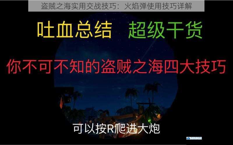 盗贼之海实用交战技巧:火焰弹使用技巧详解