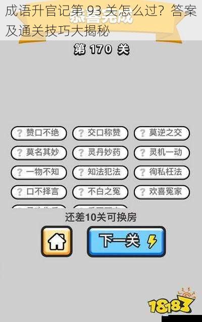 成语升官记第 93 关怎么过?答案及通关技巧大揭秘