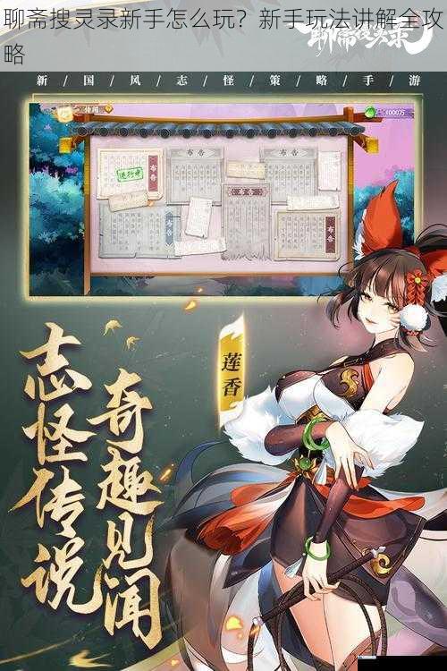 聊斋搜灵录新手怎么玩?新手玩法讲解全攻略