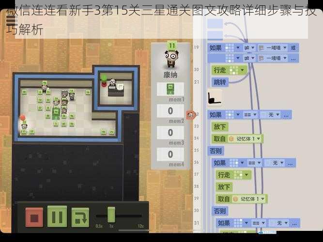 微信连连看新手3第15关三星通关图文攻略详细步骤与技巧解析