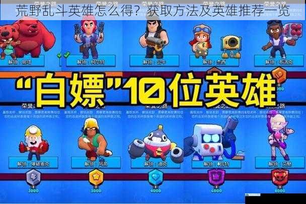 荒野乱斗英雄怎么得?获取方法及英雄推荐一览