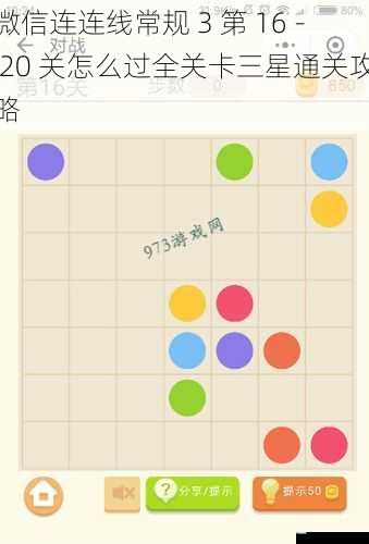 微信连连线常规 3 第 16 - 20 关怎么过全关卡三星通关攻略