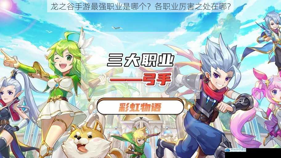 龙之谷手游最强职业是哪个?各职业厉害之处在哪?