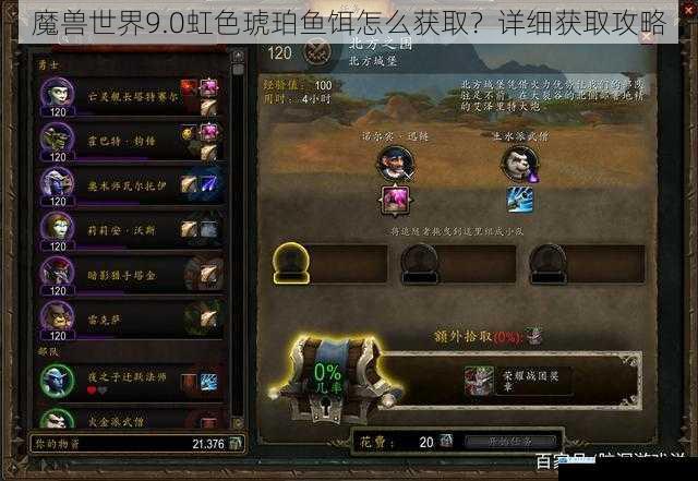 魔兽世界9.0虹色琥珀鱼饵怎么获取?详细获取攻略