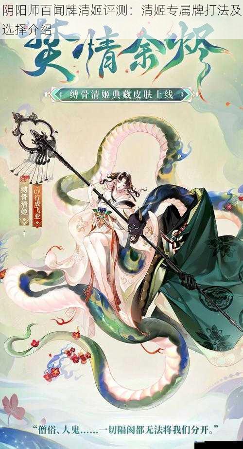 阴阳师百闻牌清姬评测:清姬专属牌打法及选择介绍