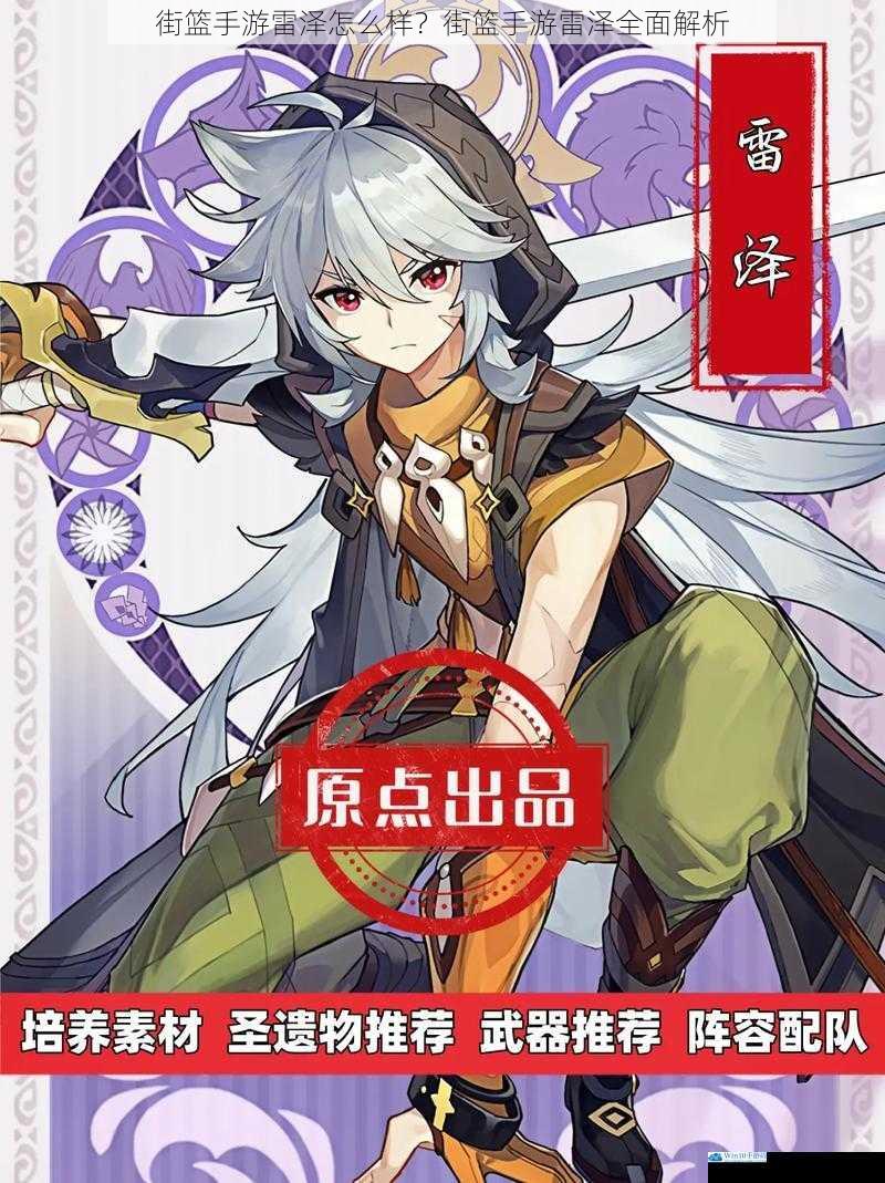 街篮手游雷泽怎么样?街篮手游雷泽全面解析