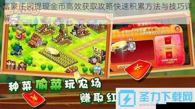 富豪庄园提现金币高效获取攻略快速积累方法与技巧详解