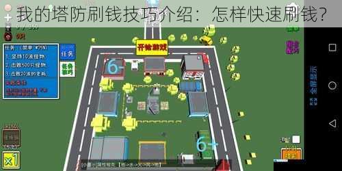 我的塔防刷钱技巧介绍:怎样快速刷钱?