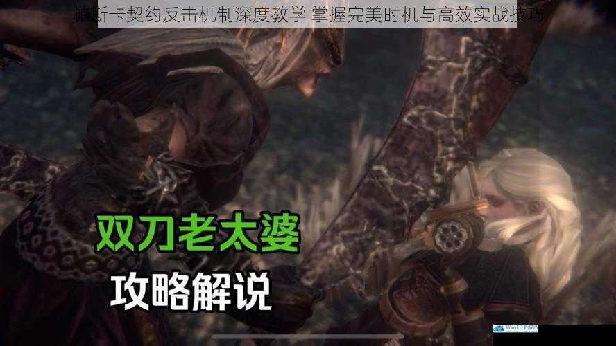 帕斯卡契约反击机制深度教学 掌握完美时机与高效实战技巧