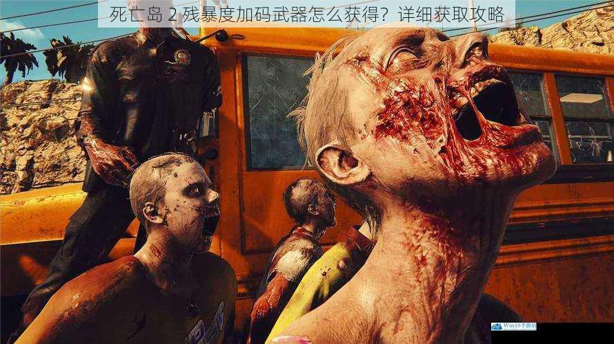 死亡岛 2 残暴度加码武器怎么获得?详细获取攻略