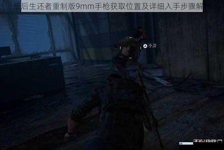 最后生还者重制版9mm手枪获取位置及详细入手步骤解析