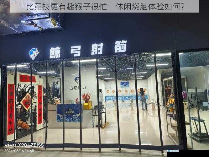 比竞技更有趣猴子很忙:休闲烧脑体验如何?