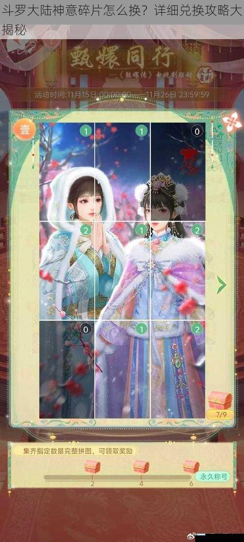 斗罗大陆神意碎片怎么换?详细兑换攻略大揭秘
