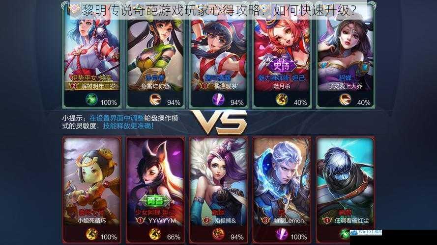 黎明传说奇葩游戏玩家心得攻略:如何快速升级?